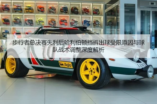 步行者总决赛失利后哈利伯顿挡拆出球受限原因与球队战术调整深度解析