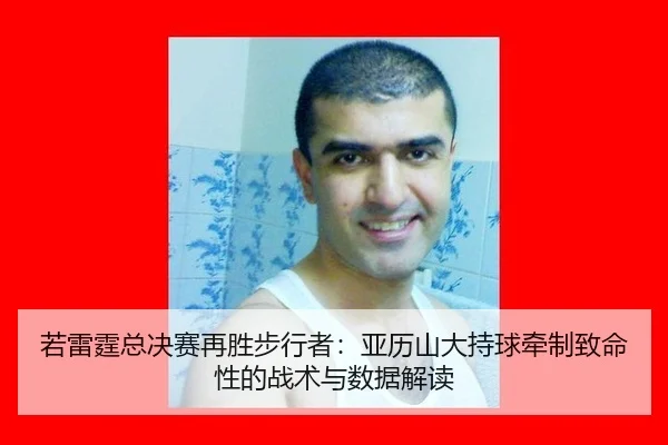 ruo-lei-ting-zong-jue-sai-zai-sheng-bu-xing-zhe-ya-li-shan-da-chi-qiu-qian-zhi-zhi-ming-xing-de-zhan-shu-yu-shu-ju-jie-2-158.jpg